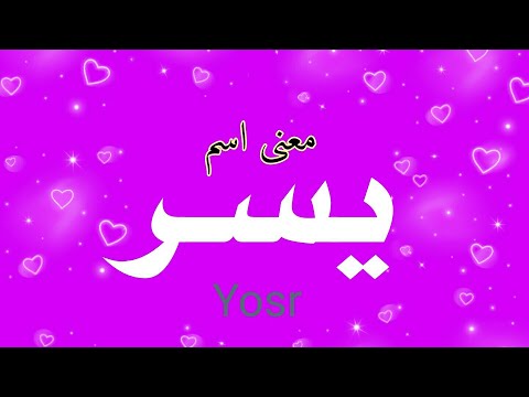 معنى اسم يسر