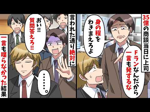 会社の命運が懸かった35億の商談当日に上司「Fランは黙ってな？」→何を言われても黙っていると…【スカッと】