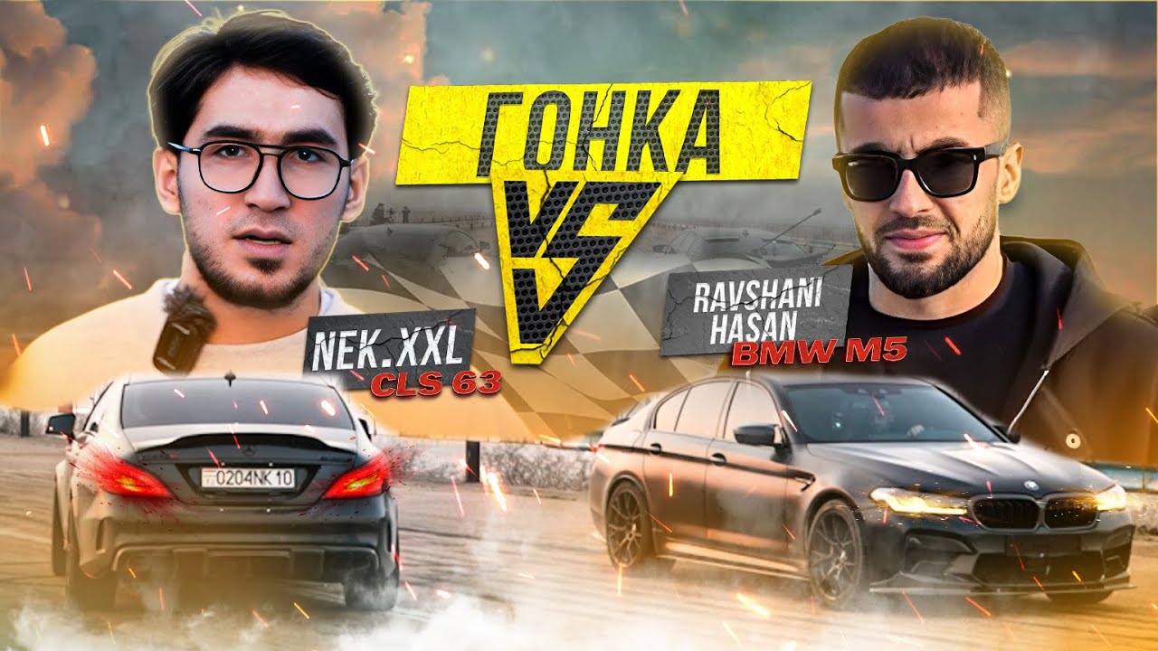 ГОНКА НЕК ВА РАВШАН CLS 6.3s VS M5 F90 2026