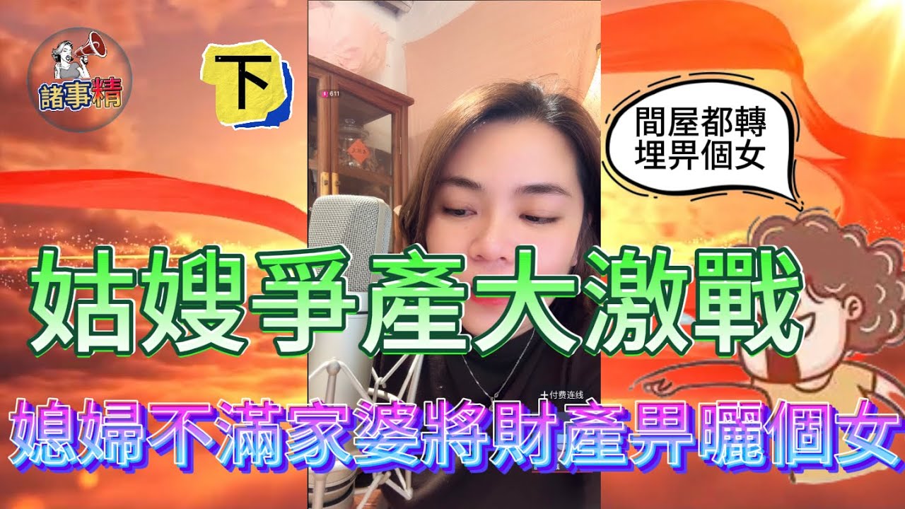 媳婦不滿家婆偏心將財產都轉晒畀個女，而姑仔卻斥責大嫂不照顧家婆（下）