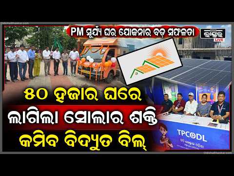 PM ସୂର୍ଯ୍ୟ ଘର ଯୋଜନାର ବଡ଼ ସଫଳତା, ୫୦ ହଜାର ଘରେ ଲାଗିଲା ସୋଲାର ଶକ୍ତି... PM Surya Ghar Yojana