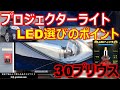 【満足度特大LEDランプ】トヨタ 30 プリウス LoビームにLEDランプをインストールしてみました