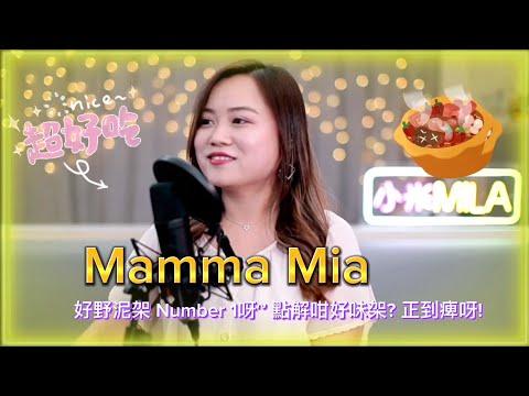 小米Mila🎤《Mamma Mia》無綫電視劇「美味天王」主題曲 @ 與你共聚音樂分享Youtube Live 第273集 2023.08.14