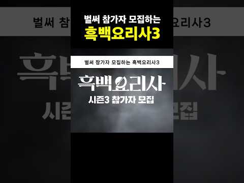 벌써 흑백요리사3 참가자 모집중인 넷플릭스 코리아 #흑백요리사