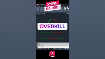 오토캐드 필수 명령어-OVERKILL 📝꼭 배워야하는 핵심 기능! 오버킬 #오토캐드 #캐드 #오토데스크