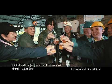 工寮 Official MV｜吳永吉 Kiat Táng｜褪褲lān的兄弟