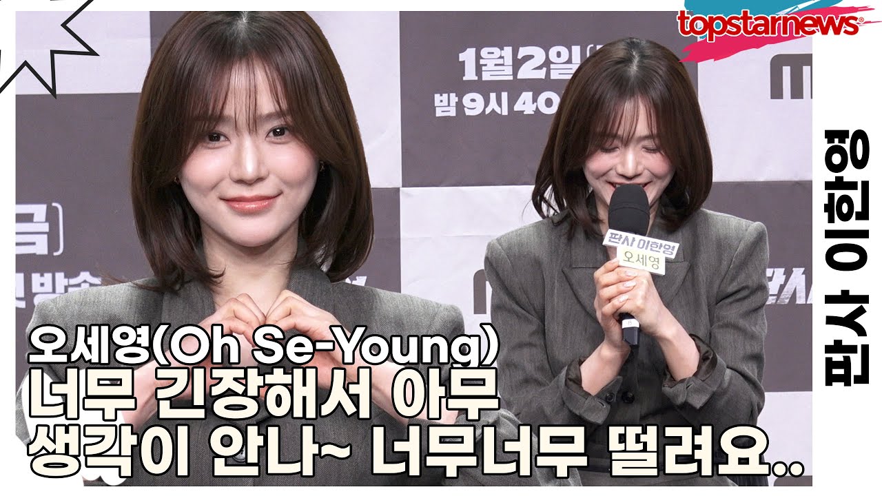 오세영(Oh Se-Young), 너무 긴장해서 아무 생각이 안나~ 너무너무 떨려요.. (판사 이한영) [TOP영상]