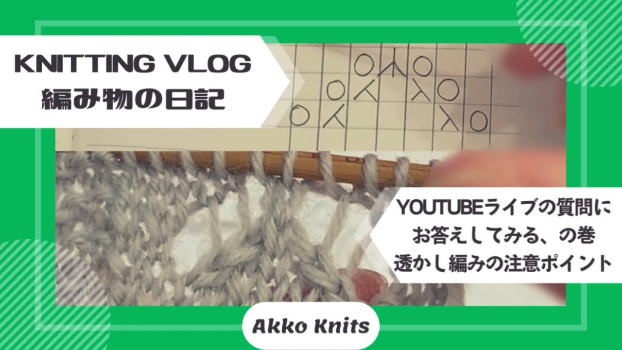 【編み物実況】透かし編みを編むときに私が注意していること　YouTubeライブで取り上げられなかった質問・相談について【Knitting Vlog】