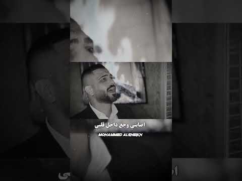 اصابني وجع داخل قلبي محمد الشيخ
