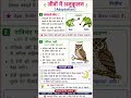 जीवों में अनुकूलन (Adaptation) | रात्रिचर पक्षी |CTET, UPTET, MPTET, REET, SuperTET Psychology Notes