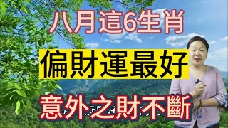 8月開始！這6個生肖！偏財運最好！事業蒸蒸日上！迎來大富大貴！一入八月數錢忙！說的就是他們！事業無往不利！沒有升不到的職位！更沒有賺不到的大錢！正財偏財皆旺！可能會發一筆橫財！意外之財不斷！錢財不缺！