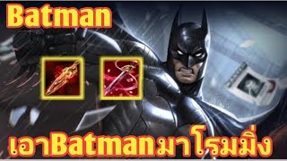 ROV : รีวิว Batman เล่นBatmanโรมมิ่ง แครี่ต้องหนีตาย( SS11) #ไอเท็ม