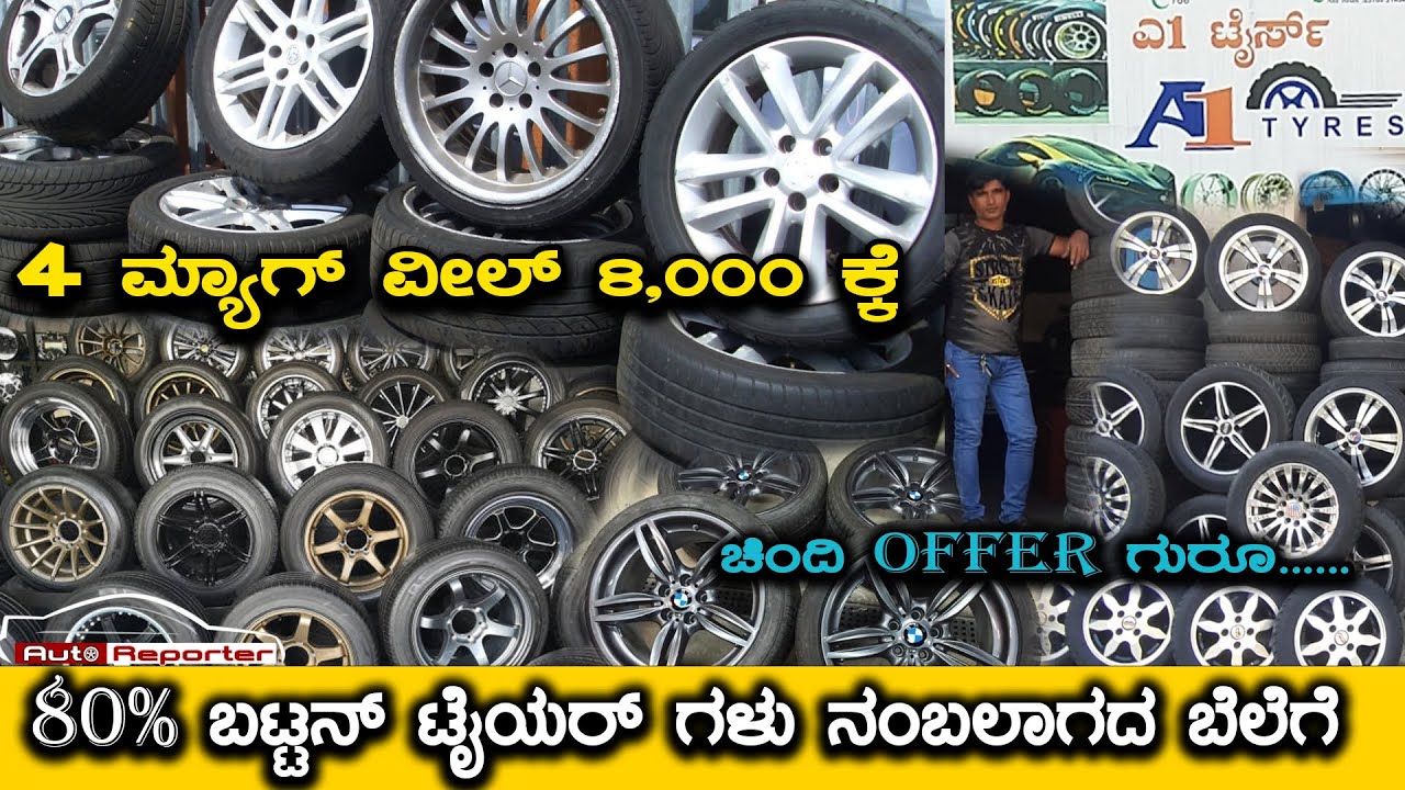 Used Mag Wheels 4 ಮ್ಯಾಗ್ ವೀಲ್ 8,000 ಕ್ಕೆ ಗುಣಮಟ್ಟದ ಟೈಯರ್ ಮತ್ತು