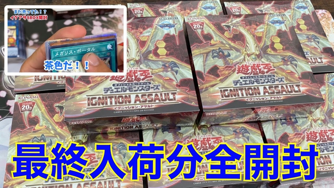 [最終入荷しました]イグニッションアサルトを8BOX全て開封で万物狙う！ラストチャレンジ！