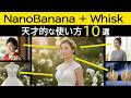 【無料&無制限】AI画像は「ナノバナナ+Whisk」が最強です。10の理由と使い方/活用事例を紹介。