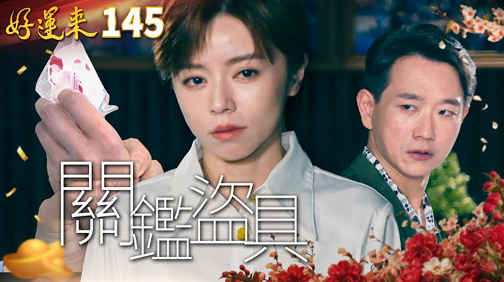 好運來 EP145 關鑑盜具｜Everybody Needs Good Luck