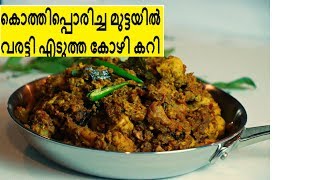 കോഴി മുട്ടയിൽ വരട്ടി എടുത്ത കോഴി കറി ||Egg Chicken Roast