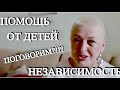 ПОМОЩЬ ОТ ДЕТЕЙ..НЕЗАВИСИМОСТЬ..СТРАХ ПЕРЕЕЗДА В ДРУГУЮ СТРАНУ..ПОГОВОРИМ?!?!