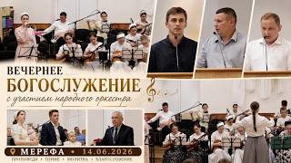 Слово Божие, народный оркестр и духовное пение | Вечернее богослужение | Мерефа 14 06 2026