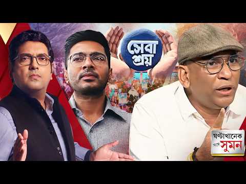 Sange Suman পর্ব ২(৩০.০৬.২৬): ছাত্রদের দিয়ে ডাক্তারি? অভিষেকের 'সেবাশ্রয়' নিয়ে বিস্ফোরক অভিযোগ