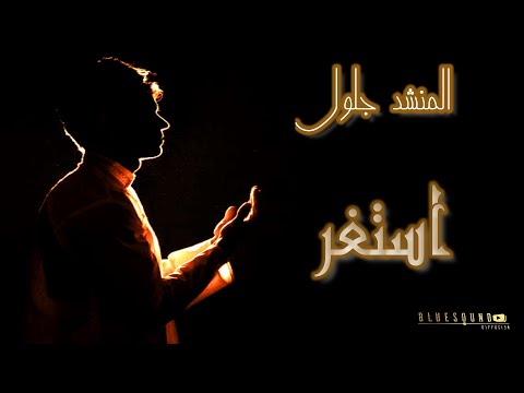 El Mounchid Djelloul Istaghfir I المنشد جلول استغفر