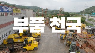 가성비 좋은 지게차 중고부품 구매가능한 업체 입니다!