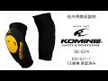 KOMINE コミネ SK-824 CEレベル2 サポートエルボーガード CE level2 support elbow guard バイク エルボーガード CE規格適合