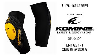 KOMINE コミネ SK-824 CEレベル2 サポートエルボーガード CE level2 support elbow guard バイク エルボーガード CE規格適合