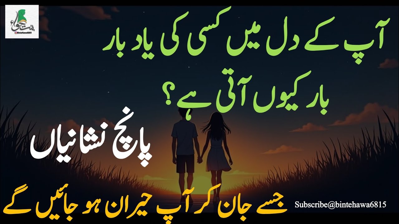 آپ کے دل میں کسی کی یاد بار بار کیوں آتی ہے؟ پانچ نشانیاں 