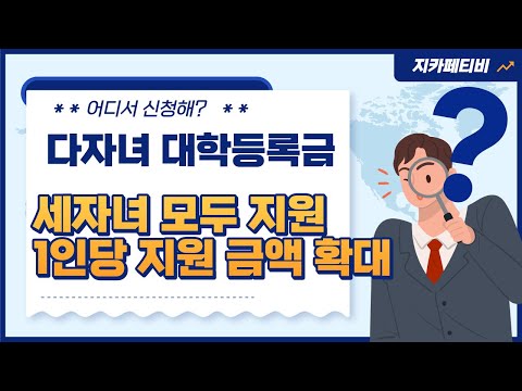 국가장학금 신청은 누가, 언제, 어디에서? 둘째,셋째 전액. 세(다)자녀 3명 모두 대학등록금 지원. 기초 차상위 가구 혜택 확대. 소득분위 확인. 꼭 신청하세요