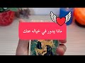 ماذا يدور في خياله عنك