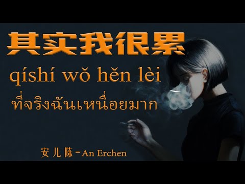 【เพลงจีนแปลไทย-Pinyin】其实我很累(เวอร์ชันเศร้า) ที่จริงฉันเหนื่อยมาก-安儿陈 | สังเคราะห์เนื้อหาที่ถูกต้องที่สุดเกี่ยวกับเศร้า อ่าน ว่า