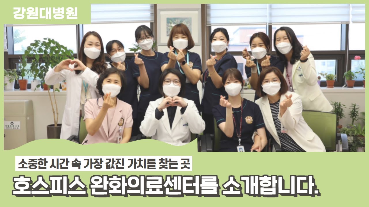 소중한 시간 속 가장 값진 가치를 찾는 곳, 강원대병원 호스피스 완화의료센터