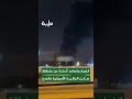 مشاهد لتصاعد أعمدة الدخان من موقع أمني مخصص لإسكان الجالية الأمريكية في الخرج عقب استهداف صاروخي