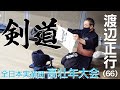 渡辺正行 2回戦(初戦)【全日本実業団高壮年剣道大会】初出場!