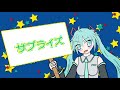 サプライズ/ファイン feat.初音ミク