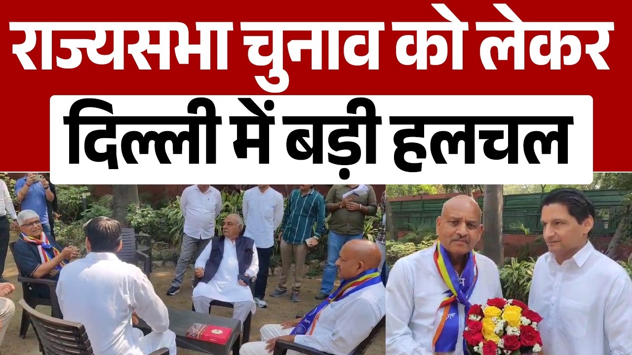 राज्यसभा चुनाव को लेकर दिल्ली में राजनीतिक हलचल, भूपेंद्र हुड्डा से मिले कर्मवीर सिंह बौद्ध