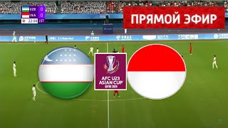 Узбекистан U23 — Индонезия U23 ПРЯМОЙ ЭФИР | Полуфинал | U23 Кубок Азии АФК