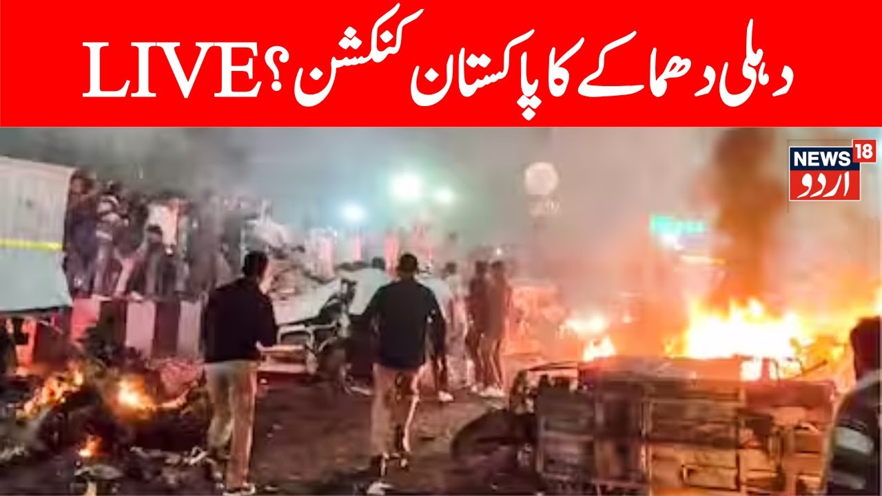 LIVE: Delhi Car blast, Why did Pakistan put Air Force, Navy on alert? | Lal Qila | Car Blast Update