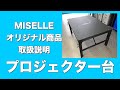 【ミセルオリジナル】プロジェクター台（H650~950）取扱説明