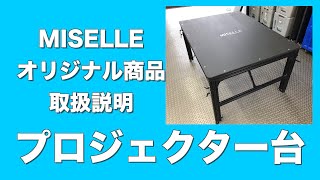 【ミセルオリジナル】プロジェクター台（H650~950）取扱説明