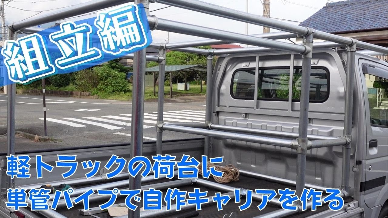 0901【水曜日】#31 軽トラックの荷台に単管パイプで自作キャリアを作る　組立編