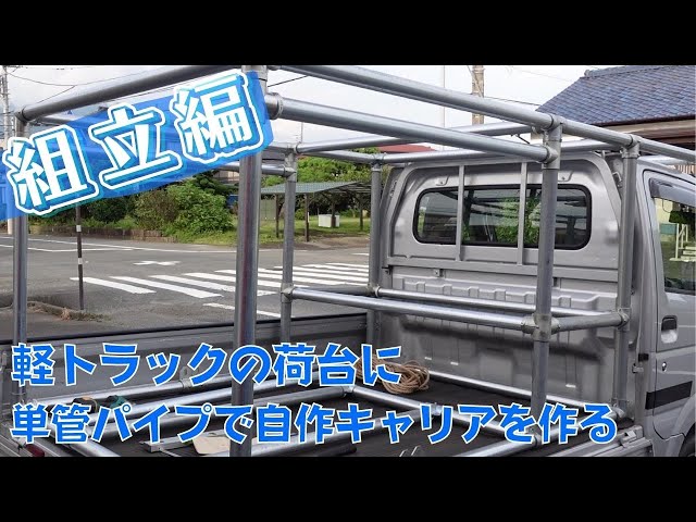0901【水曜日】#31 軽トラックの荷台に単管パイプで自作キャリアを作る