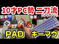 【フォートナイト実写🦄】PAD＆ゲーミングキーボードの二刀流🔥【小4PC勢の親子手元動画🎃】