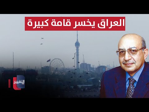 العراق يخسر قامة كبيرة برحيل الفرحان تقرير