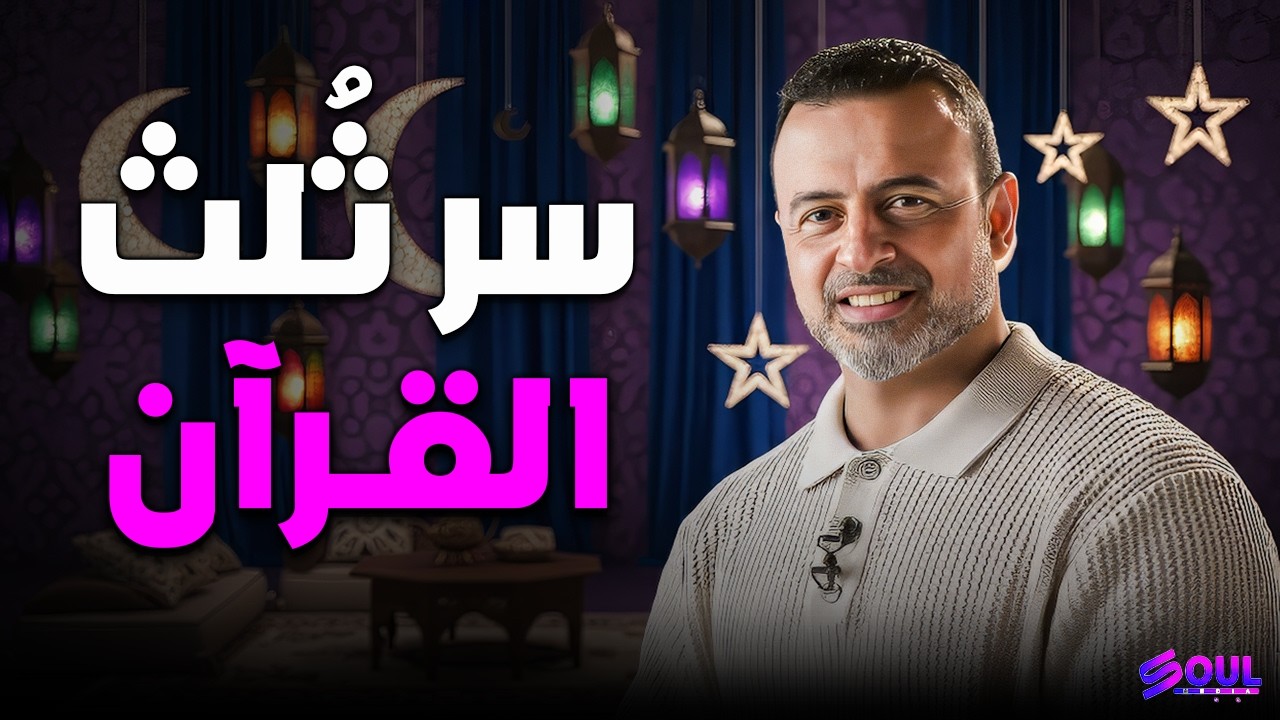 أهم فيديو في رمضان: كيف تملك 