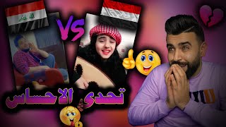 ردة فعلي|| تحدي الاصوات العراقية ضد الاصوات اليمنية | احساسهم دمرني