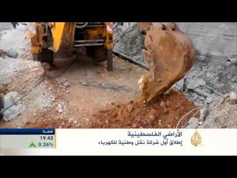 إطلاق أول شركة وطنية لنقل الكهرباء في فلسطين