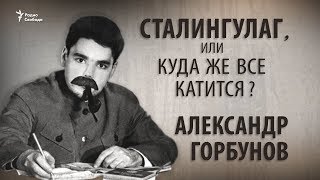 Сталингулаг, или Куда же все катится? Александр Горбунов