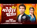 Ajmel Solanki • D J Moghera Momera • New Momera Song 2025 • @Sikotar studio official